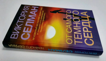 Виктория Селман: От самого темного сердца