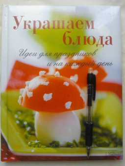 Винневиссер, Гэртнер: Украшаем блюда. Идеи  для праздников и на каждый день
