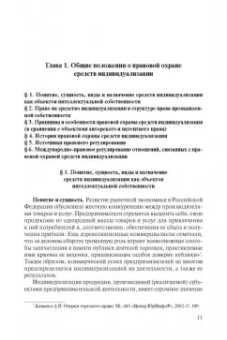 Ворожевич, Гринь, Корнеев: Право интеллектуальной собственности. Том 3. Средства индивидуализации. Учебник