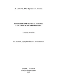 Нилов, Жилин, Рукин: Теория механизмов и машин. Курсовое проектирование. Учебное пособие