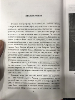Быть императрицей. Повседневная жизнь на троне