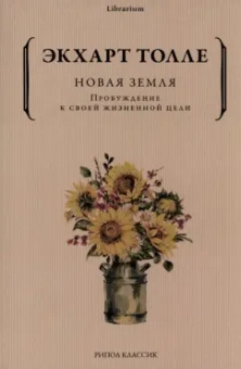 Экхарт Толле: Новая земля. Пробуждение к своей жизненной цели