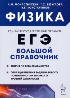 Монастырский, Безуглова, Константинов: Физика. Большой справочник для подготовки к ЕГЭ. Теория, задания, решения