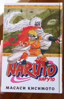 Масаси Кисимото: Naruto. Наруто. Книга 4. Превосходный ниндзя. Тома 10-12