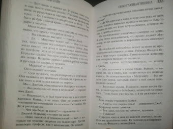 Лорет Уайт: Обжигающая тишина