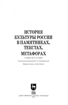 Байгузина, Денисов, Букина: История культуры России в памятниках, текстах, метафорах. Учебное пособие