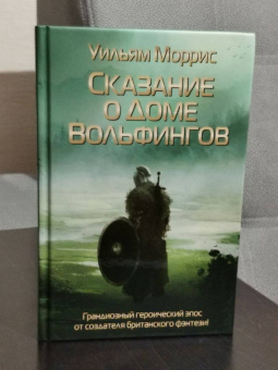Уильям Моррис: Сказание о Доме Вольфингов