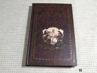 Александр Дюма: Дочь регента