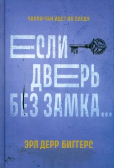 Эрл Биггерс: Если дверь без замка