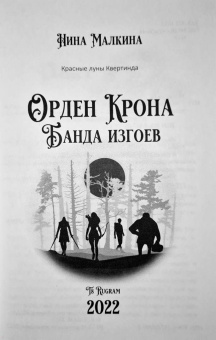 Нина Малкина: Орден Крона. Банда Изгоев