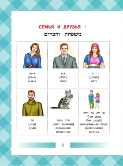 Иврит-русский словарь для детей в картинках