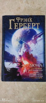 Фрэнк Герберт: Дюна. Бог-Император Дюны. Еретики Дюны. Капитул Дюны