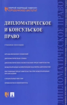 Мещериков, Павельева, Пайтян: Дипломатическое и консульское право. Учебное пособие