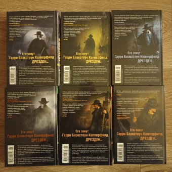 Джим Батчер: Архивы Дрездена. Перемены. Адская работенка