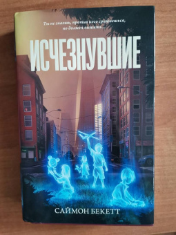 Саймон Бекетт: Исчезнувшие