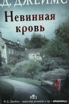 Филлис Джеймс: Невинная кровь