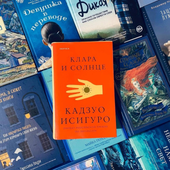 Кадзуо Исигуро: Клара и Солнце
