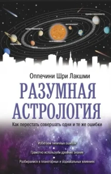 Шри Оппечини: Разумная астрология. Как перестать совершать одни и те же ошибки