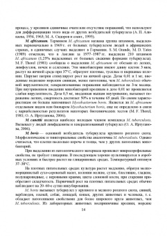 Гулюкин, Клименко, Овдиенко: Микобактерии и микобактериальные инфекции животных