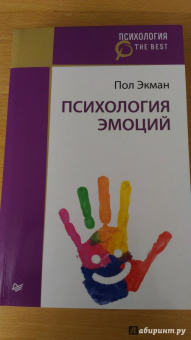 Пол Экман: Психология эмоций