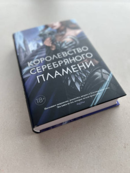 Сара Маас: Королевство серебряного пламени