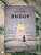 Эгер, Швалль-Вейганд: Выбор. О свободе и внутренней силе человека