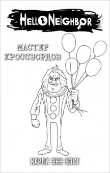 Привет, сосед. Мастер кроссвордов в суперобложке (раскраска)