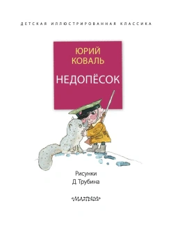 Коваль Юрий Иосифович: Недопёсок