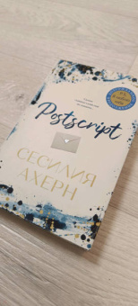 Сесилия Ахерн: Postscript