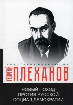 Георгий Плеханов: Новый поход против русской социал-демократии