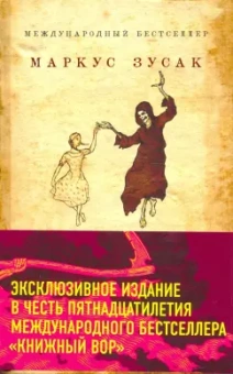 Маркус Зусак: Книжный вор