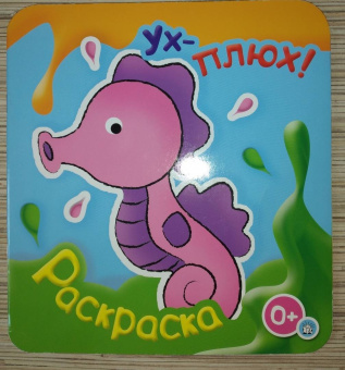 Ух-плюх! Морской конек