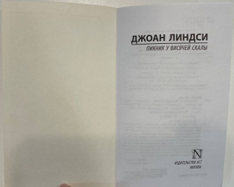 Джоан Линдси: Пикник у Висячей скалы