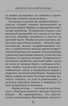 Александр Тамоников: Пропуск с красной печатью