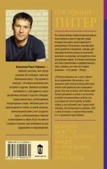 Ринат Валиуллин: Состояние - Питер