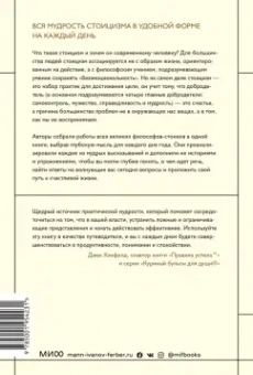 Холидей, Хансельман: Стоицизм на каждый день. 366 размышлений о мудрости, воле и искусстве жить