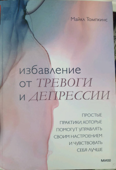 Майкл Томпкинс: Избавление от тревоги и депрессии. Простые практики, которые помогут управлять своим настроением