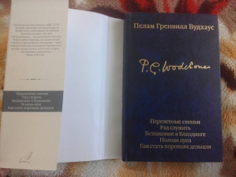 Пелам Вудхаус: Перелетные свиньи. Рад служить. Беззаконие в Бландинге. Полная луна. Как стать хорошим дельцом