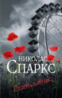 Николас Спаркс: Счастливчик