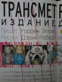 Уоррен Эллис: Трансметрополитен. Книга 1. Снова в Городе. Жажда жизни