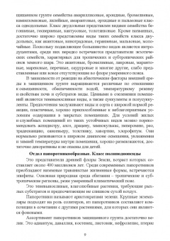 Вьюгин, Вьюгина: Цветоводство защищенного грунта. Учебное пособие для вузов