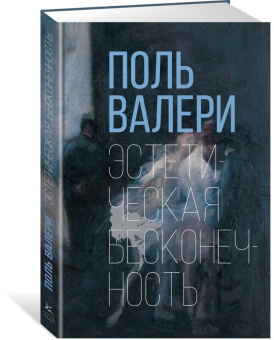 Поль Валери: Эстетическая бесконечность