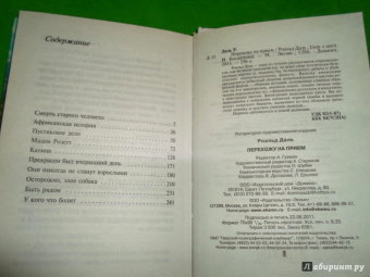 Роальд Даль: Перехожу на прием