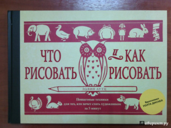 Эдвин Лутц: Что рисовать и как рисовать. Пошаговые техники для тех, кто хочет стать художником за 5 минут