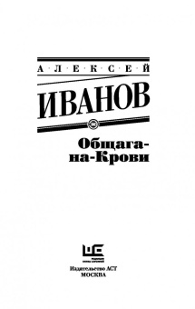Алексей Иванов: Общага-на-Крови