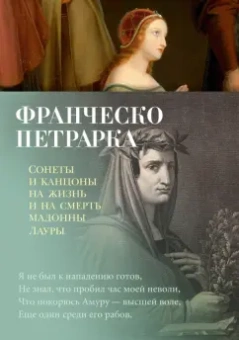 Франческо Петрарка: Сонеты и канцоны на жизнь и на смерть мадонны Лауры