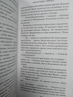 Дафна Дюморье: Моя кузина Рейчел