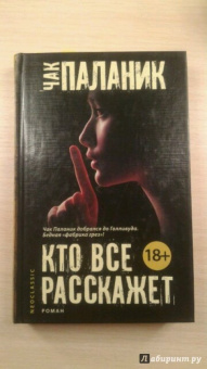 Чак Паланик: Кто все расскажет