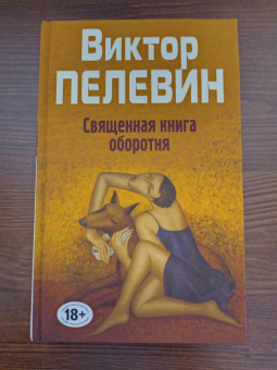 Виктор Пелевин: Священная книга оборотня