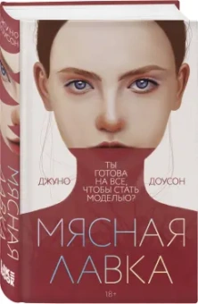 Джуно Лоусон: Мясная лавка